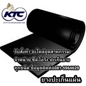 ปะเก็นยาง(หน้ากว้าง1เมตร)