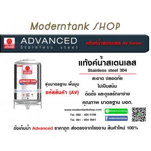 แท้งค์น้ำ Advance รุ่น มาตรฐาน พื้นนูน (AV)