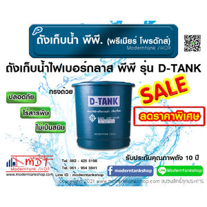 ถังเก็บน้ำไฟเบอร์กลาส พีพี รุ่น D-Tank ทรงถ้วย