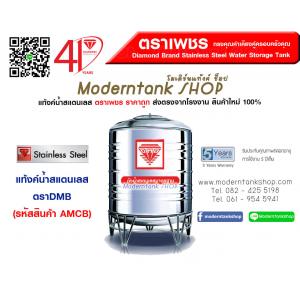 แท้งค์น้ำ สแตนเลส ตราDMB