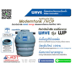 ถังบำบัดน้ำเสีย WAVE รุ่น WP (เกรดพรีเมี่ยม)