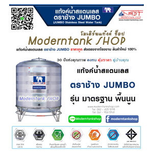 แท้งค์น้ำ ตราช้าง จัมโบ้ รุ่น มาตรฐาน พื้นนูน