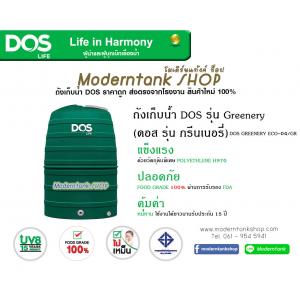 ถังเก็บน้ำ DOS รุ่น Greenery (ดอส กรีนเนอรี่) ราคาถูก แข็งแรง ปลอดภัย คุ้มค่า