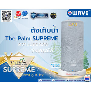 ถังเก็บน้ำ WAVE รุ่น เดอะปาล์ม ซูพรีม (The Palm Supreme)