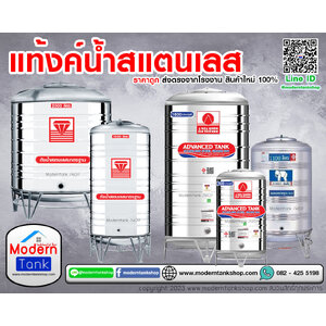 แท้งค์น้ำ ถังเก็บน้ำ สแตนเลส