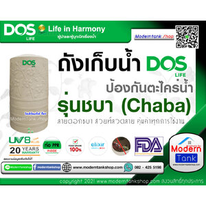 ถังเก็บน้ำ DOS รุ่น Chaba (ชบา)