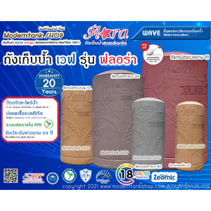 ถังเก็บน้ำ WAVE รุ่น ฟลอร่า (Flora)