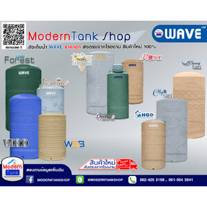 ถังเก็บน้ำ WAVE