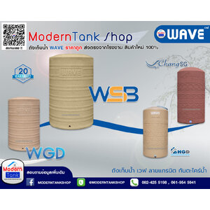 ถังเก็บน้ำบนดิน WAVE ลายแกรนิต
