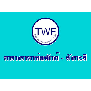 ตารางราคาท่อดักท์สังกะสี