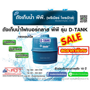 ถังเก็บน้ำไฟเบอร์กลาส พีพี รุ่น D-Tank ทรงแอปเปิ้ล