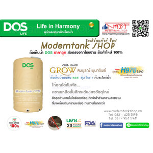 ถังเก็บน้ำ DOS รุ่น Grow