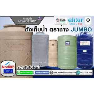 ถังเก็บน้ำ ตราช้าง JUMBO