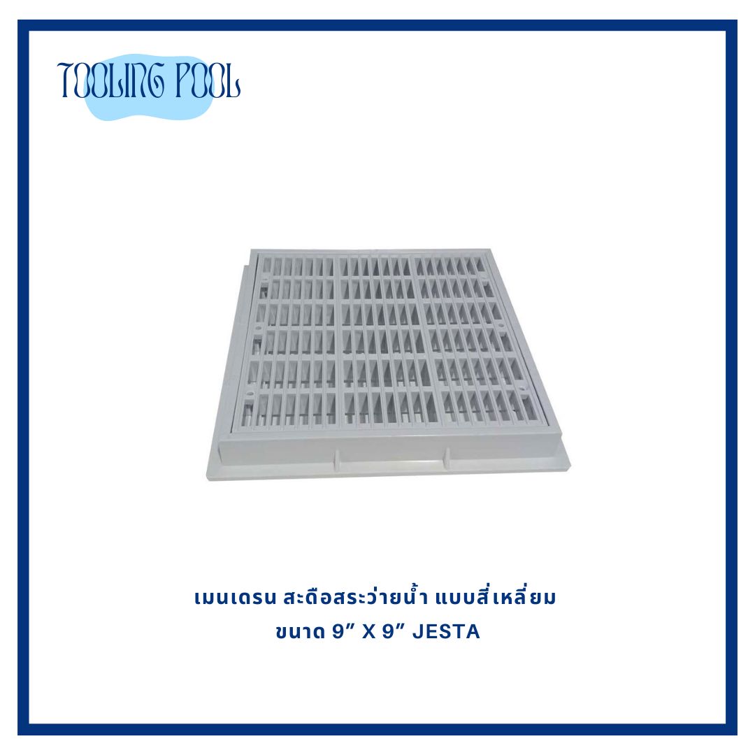 เมนเดรน สะดือสระว่ายนํ้า แบบสี่เหลี่ยม ขนาด 9” x 9” JESTA
