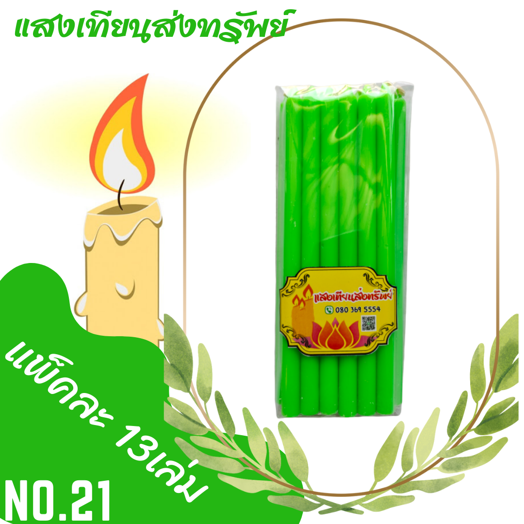 เทียนหนักบาทเต็ม No.21 สีเขียว (แพ็คละ13เล่ม)