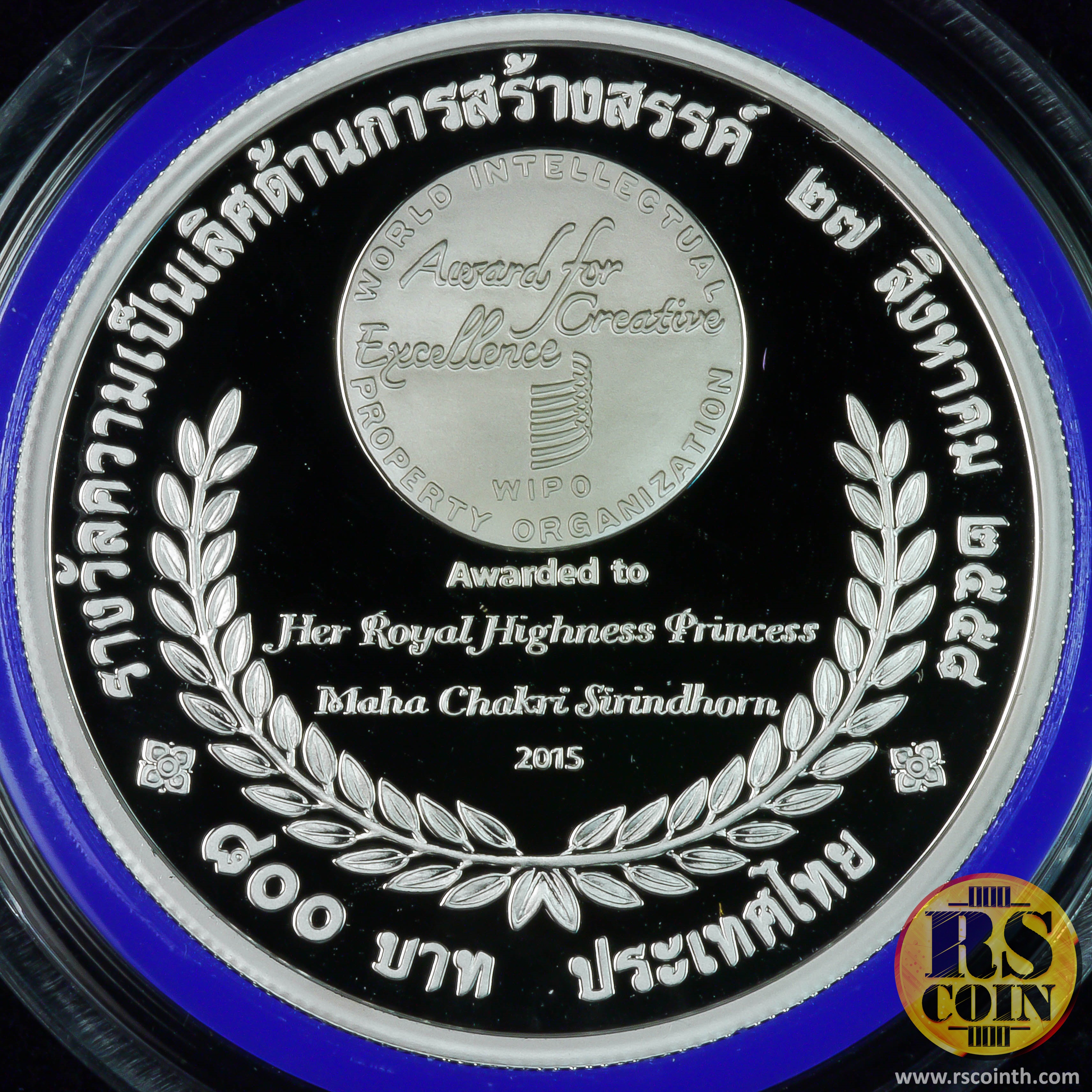 เหรียญกษาปณ์เงินขัดเงา เหรียญกษาปณ์ที่ระลึกเฉลิมพระเกียรติสมเด็จพระเทพรัตนราชสุดาฯสยามบรมราชกุมารี เนื่องในโอกาสที่องค์การทรัพย์สินทางปัญญาโลก (WIPO) ทูลเกล้าฯ ถวาย "รางวัลความเป็นเลิศด้านการสร้างสรรค์" 27 สิงหาคม 2558