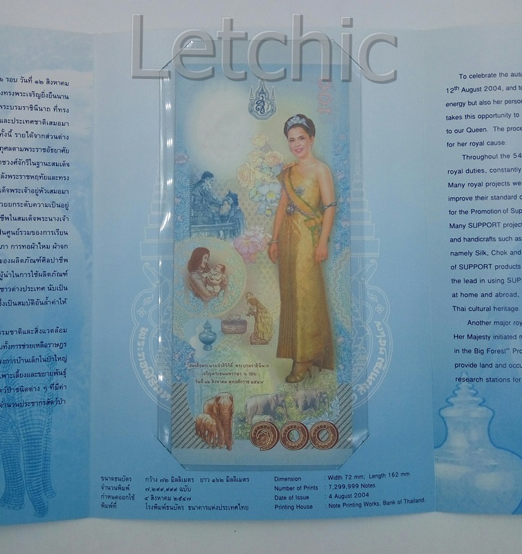 ธนบัตรที่ระลึกพระราชินีเฉลิมพระชนมพรรษา 6 รอบปี 2547