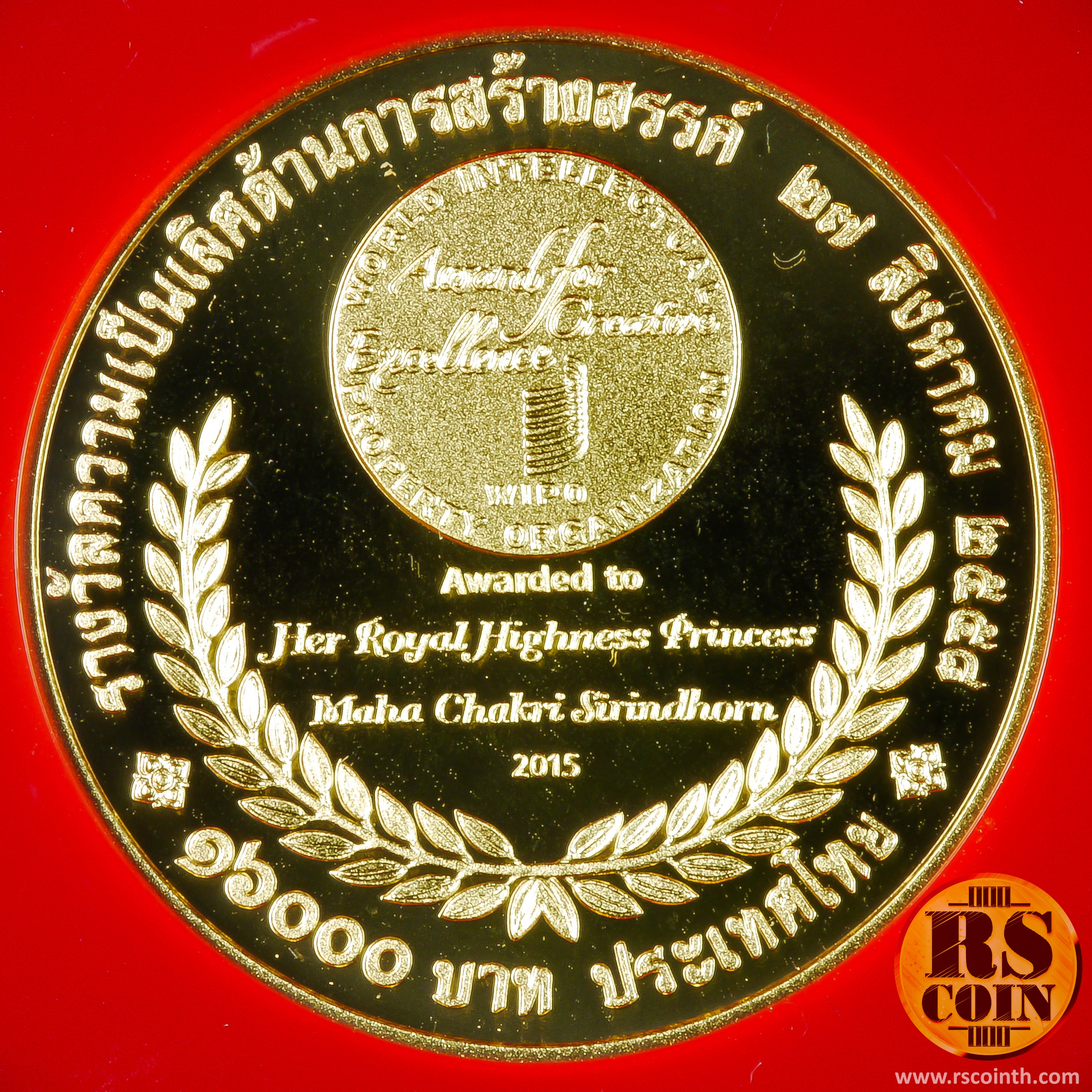 เหรียญกษาปณ์ทองคำขัดเงา เหรียญกษาปณ์ที่ระลึกเฉลิมพระเกียรติสมเด็จพระเทพรัตนราชสุดาฯสยามบรมราชกุมารี เนื่องในโอกาสที่องค์การทรัพย์สินทางปัญญาโลก (WIPO) ทูลเกล้าฯ ถวาย "รางวัลความเป็นเลิศด้านการสร้างสรรค์" 27 สิงหาคม 2558