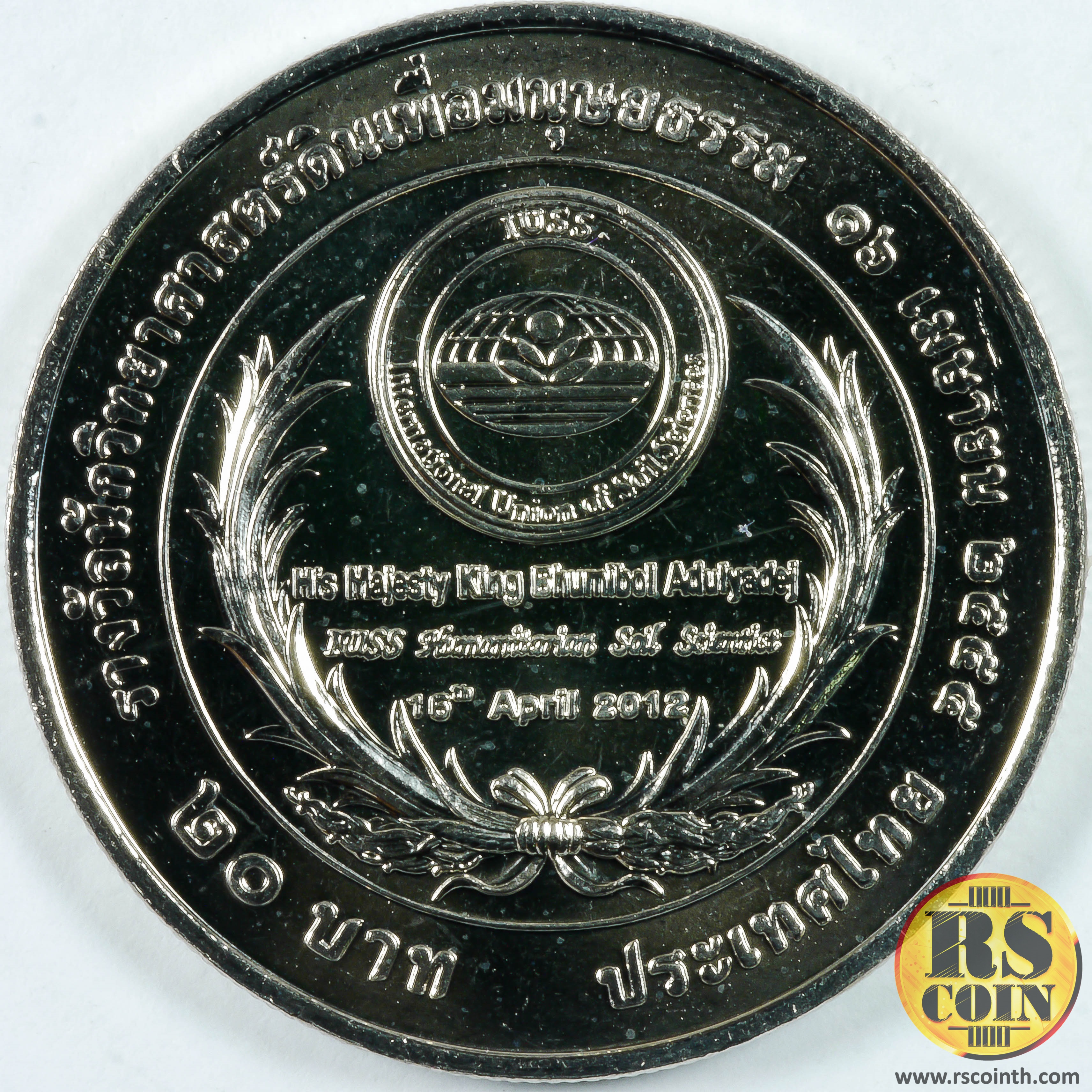 เหรียญกษาปณ์โลหะสีขาว (คิวโปรนิกเกิล) เหรียญกษาปณ์ที่ระลึกเฉลิมพระเกียรติ พระบาทสมเด็จพระปรมินทรมหาภูมิพลอดุลยเดช เนื่องในโอกาสที่สหภาพวิทยาศาสตร์ทางดินนานาชาติทูลเกล้าฯ ถวาย “รางวัลนักวิทยาศาสตร์ดินเพื่อมนุษยธรรม” 16 เมษายน 2555