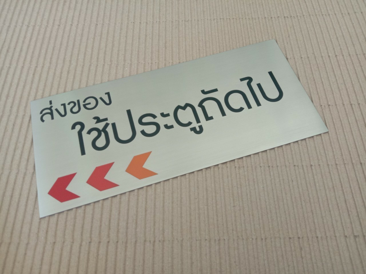งานป้ายสแตนเลสกัดกรด- ส่งของประตูถัดไป