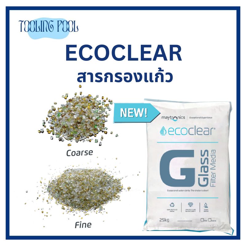 สารกรองแก้ว ECOCLEAR-Fine แบบละเอียด Size 0.2-0.5 mm.