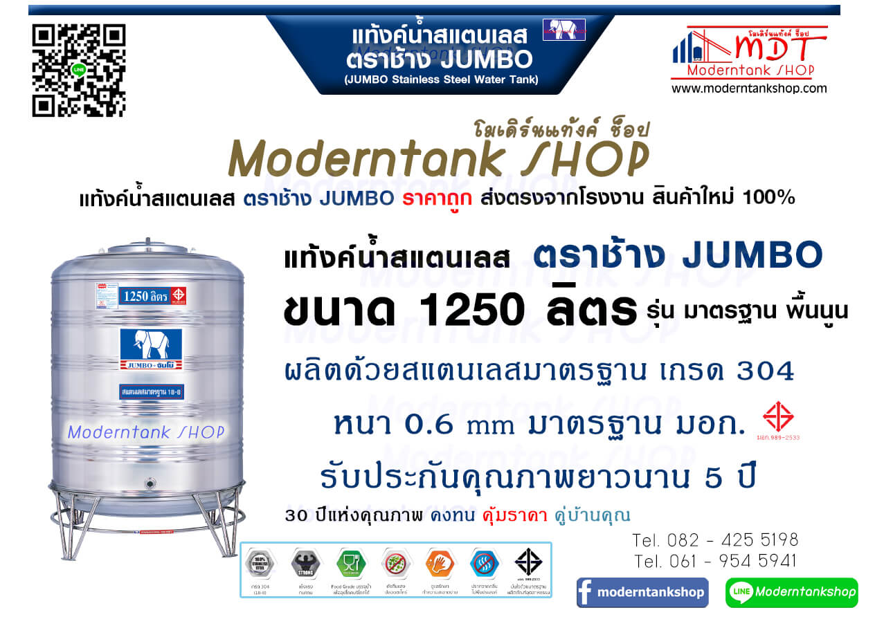 แท้งค์น้ำสเตนเลส ตราช้าง Jumbo ขนาด 1250 ลิตร รุ่น พื้นนูน