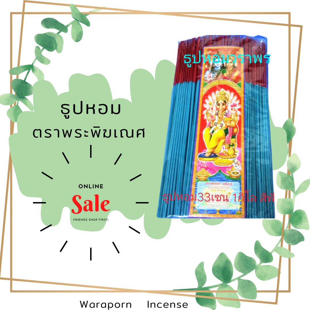 ธูปหอม 32cm. สีฟ้า หนักห่อละ 1กิโลกรัม