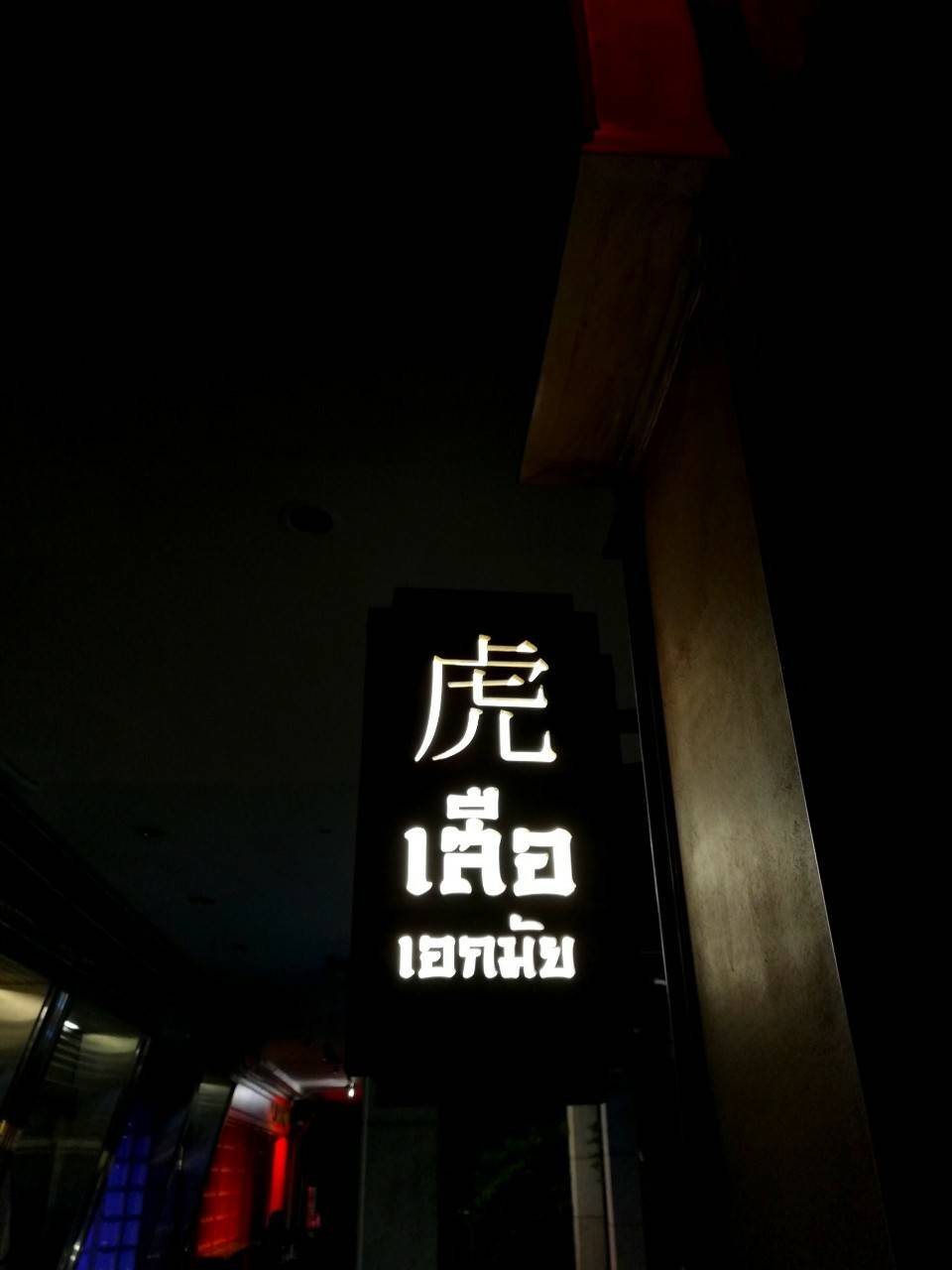 ป้ายกล่องไฟ ร้าน เสือ เอกมัย