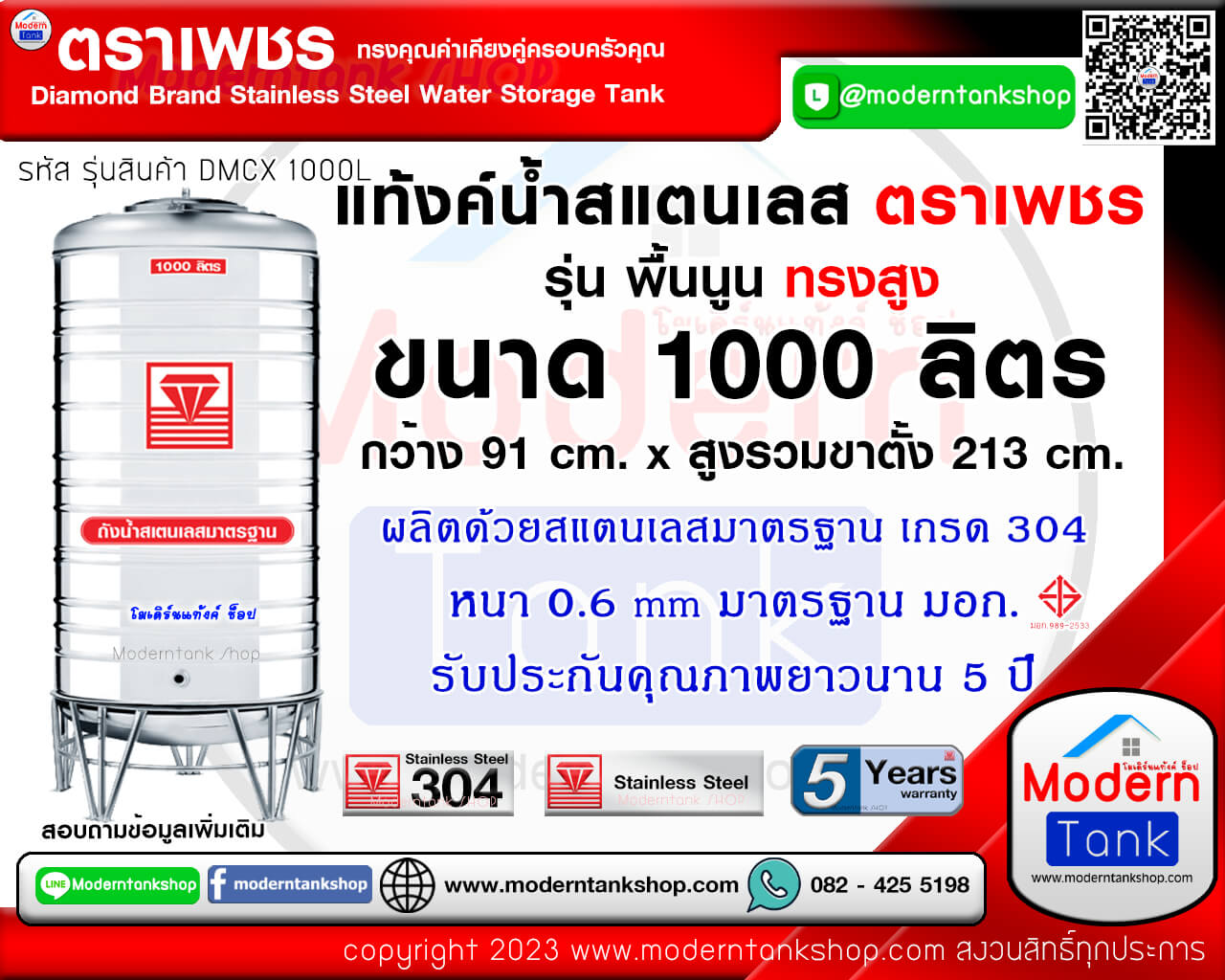 แท้งค์น้ำ สแตนเลส ตราเพชร ขนาด 1000 ลิตร ทรงสูง