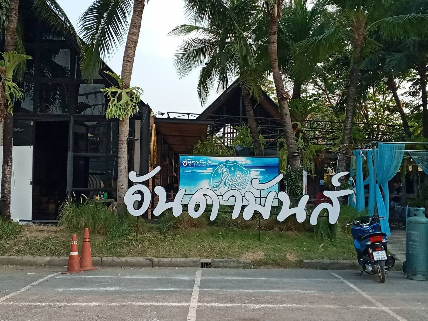 ป้ายไฟออกหน้า - ร้านอาหาร #อันดามันส์ Andaman Bar&Restaurant ติดตั้งป้ายนครปฐม