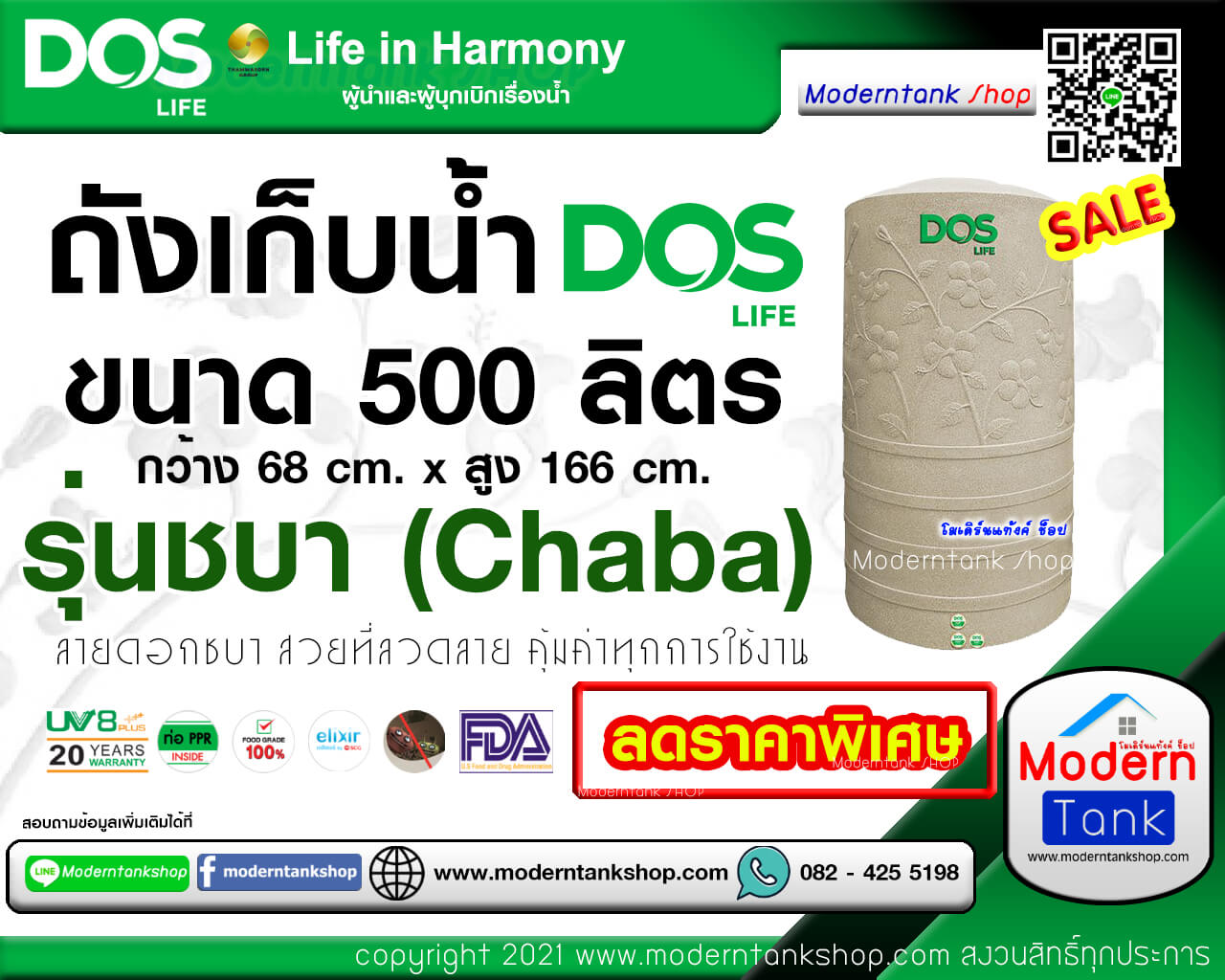 ถังเก็บน้ำ DOS รุ่น Chaba (ชบา) ขนาด 500 ลิตร