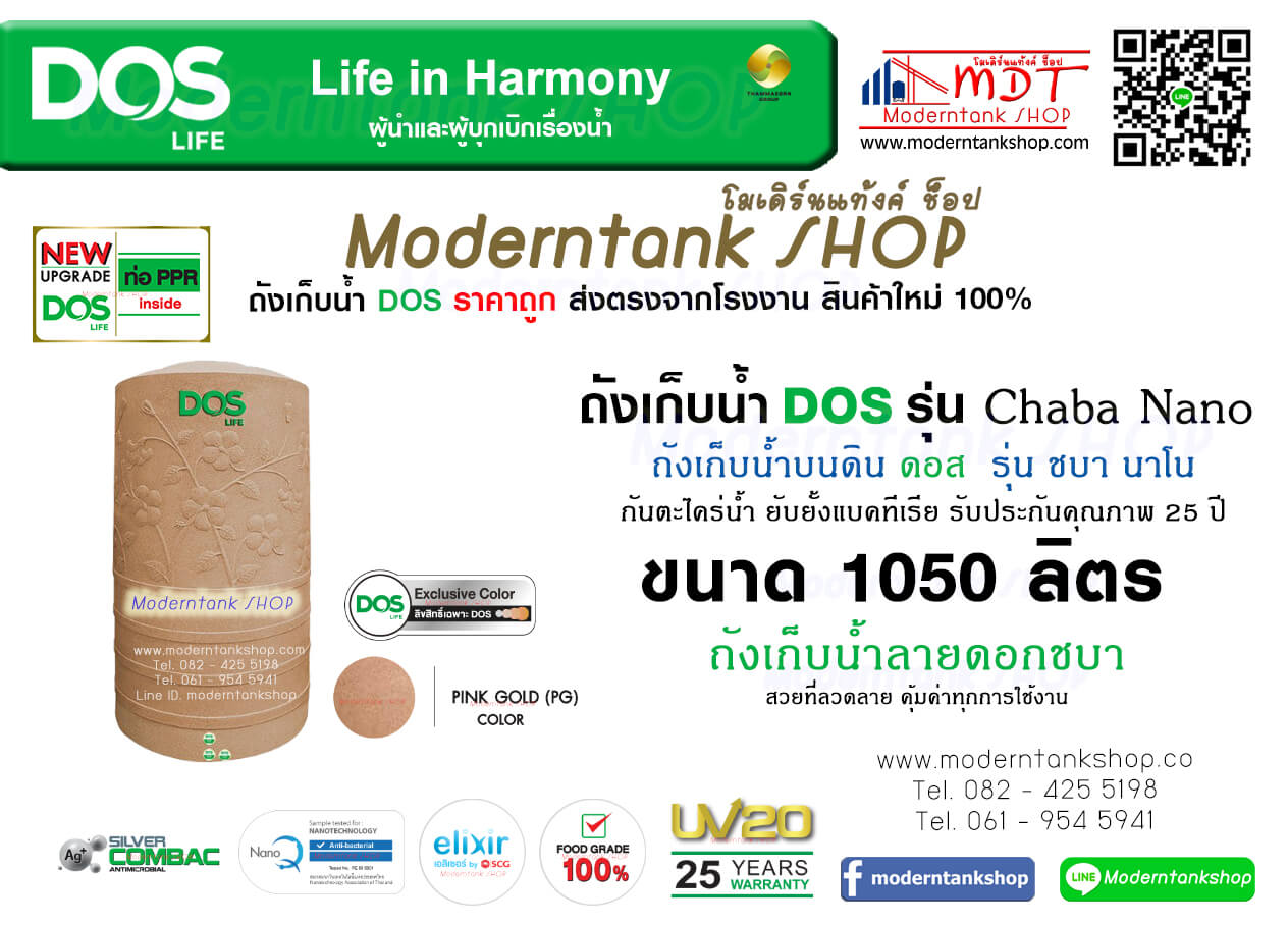ถังเก็บน้ำ DOS รุ่น Chaba Nano (ชบา นาโน) ขนาด 1050 ลิตร