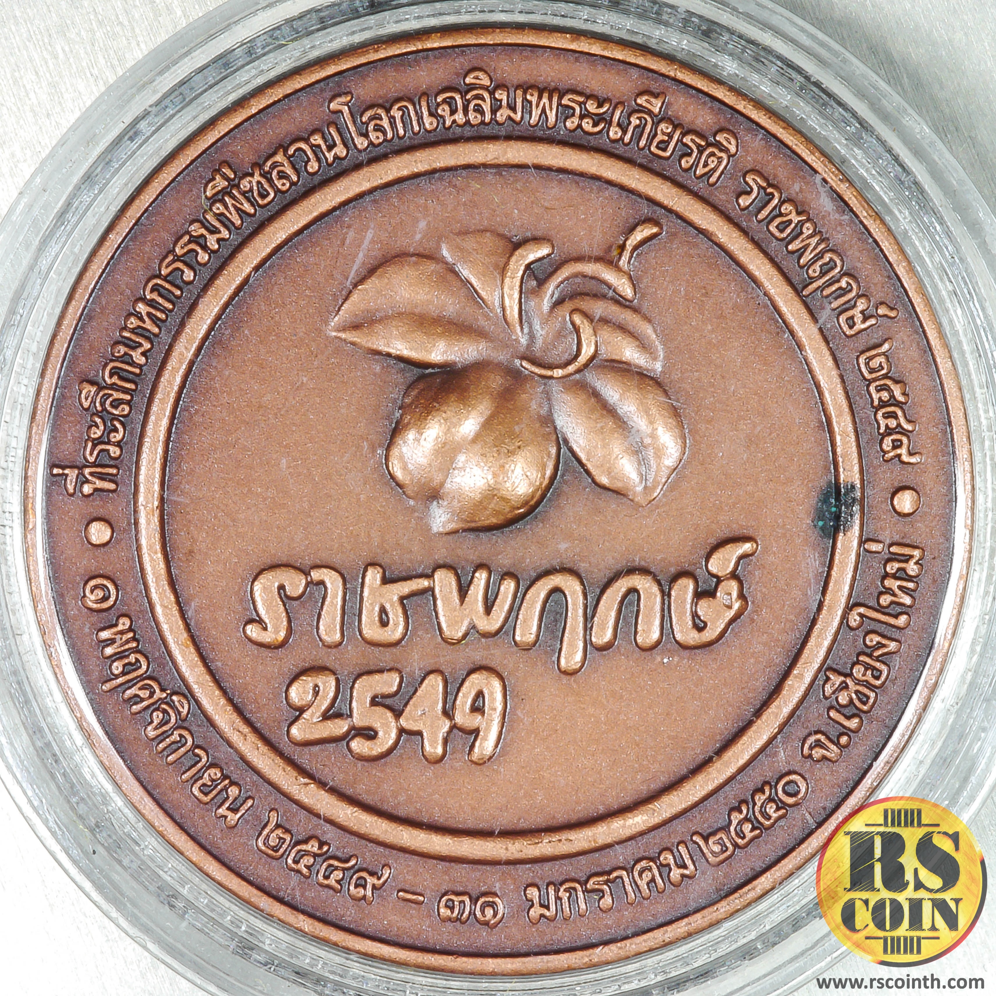 เหรียญทองแดงรมดำ เหรียญที่ระลึกมหกรรมพืชสวนโลกเฉลิมพระเกียรติ ราชพฤกษ์ 2549