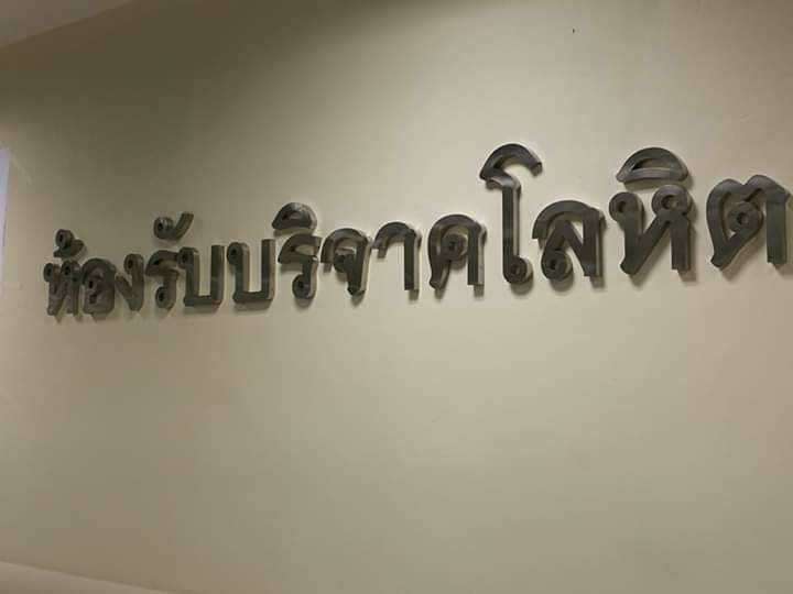 ป้ายตัวอักษรสแตนเลส - ห้องรับบริจาคโลหิต #โรงพยาบาลสมเด็จพระปิ่นเกล้า
