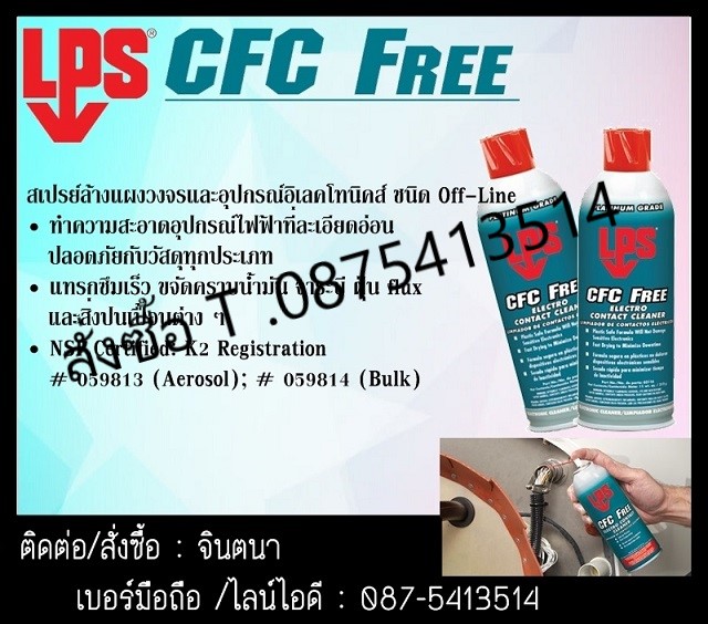 (จิน0875413514)นำเข้า-จำหน่ายLPS CFC Free Electro Contact Cleanerสเปร์น้ำยาทำความสะอาดระบบวงจรไฟฟ้าล้างคราบโดยเฉพาะคราบขี้เกลือ[Flug]ในอุปกรณ์อิเลคทรอนิคส์