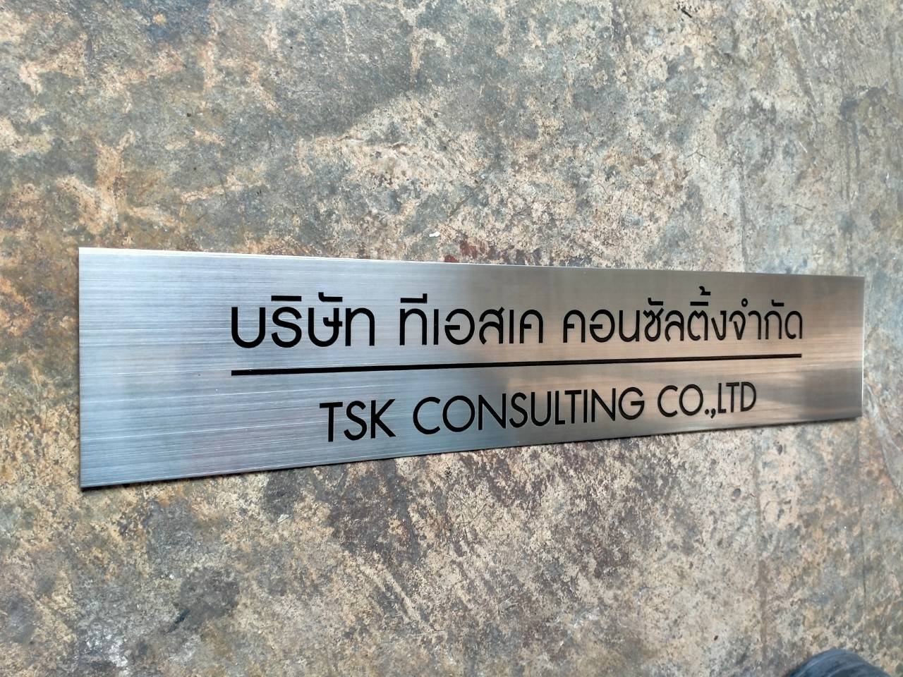 ป้ายสแตนเลสกัดกรด - บริษัท ทีเอสเค คอนซัลติ้งจำกัด TSKCONSULTNG CO.,LTD