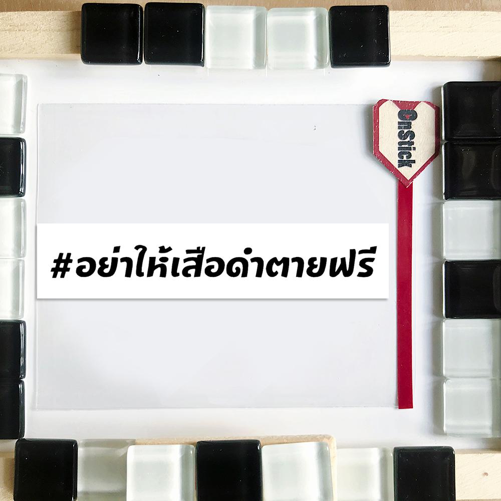 #อย่าให้เสือดำตายฟรี [1]