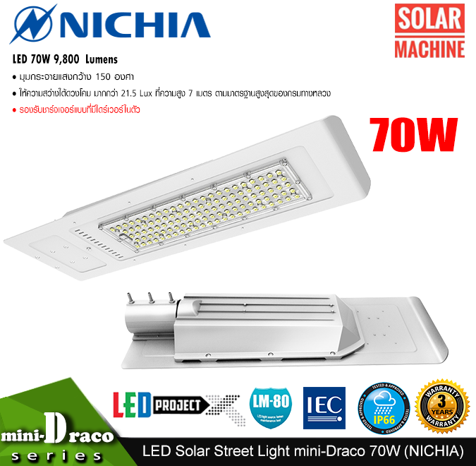 โคมไฟถนนโซล่าร์เซลล์ DC LED Street Light SolarCell รุ่น Mini-Draco 70W 9,800 ลูเมน (Nichia)