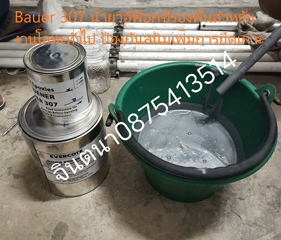 จินตนา(0875413514) EPOXY BAUER PRIMER 307 Epoxy High Solid เพื่อป้องกันสนิมและเพิ่มการยึดเกาะของสารทับหน้าได้ดียิ่งขึ้น