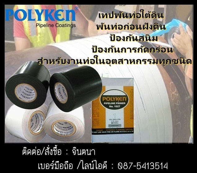 (จิน0875413514)จำหน่ายราคาส่งPOLYKEN TAPE (PE TAPE) วัสดุพันท่อใต้ดิน ใต้น้ำ ป้องกันน้ำ ป้องกันสนิม,ป้องกันการกระแทก ใช้พันท่อทุกชนิด