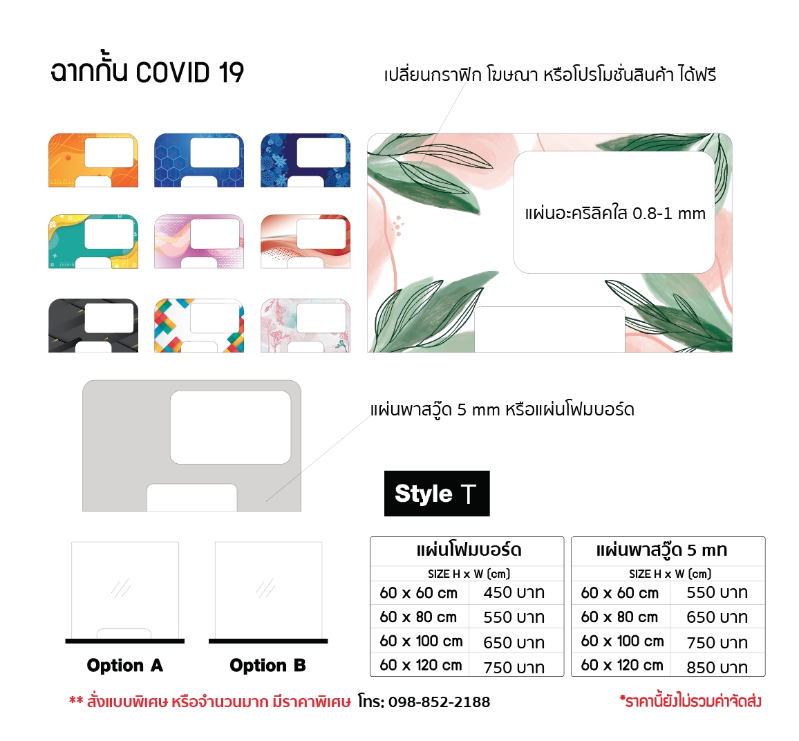 ฉากกั้นเชื้อ ฉากกั้นโควิค