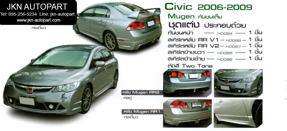 ชุดแต่ง Honda Civic 2006 รุ่น Mugen RR