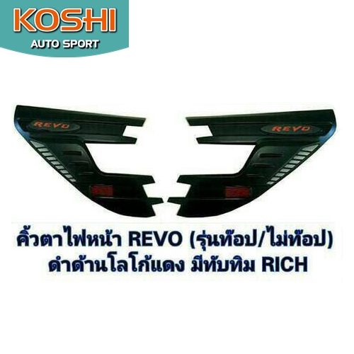 คิ้วไฟหน้าสีดำโลโก้แดง Toyota Revo ยี่ห้อ Rich (2ชิ้น)