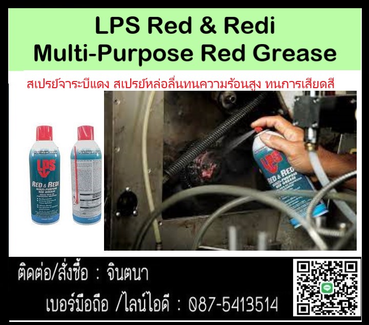จินตนาT0875413514นำเข้า-จำหน่าย LPS Red&Redi multi-purpose red grease จาระบีสีแดงหล่อลื่นอเนกประสงค์สามารถใช้ได้กับงานหลายประเภท เช่น : - เคเบิ้ล - รอก - โซ่ - ล้อรถ - เฟืองเปิด - บานพับ