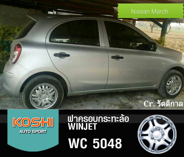 ฝาครอบกระทะล้อ 15 นิ้ว ลาย 5048 (1ชุด มี 4ฝา)