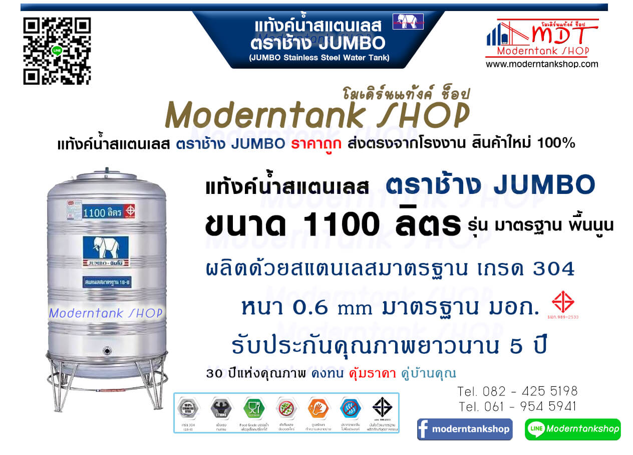 แท้งค์น้ำสเตนเลส ตราช้าง Jumbo ขนาด 1100 ลิตร รุ่น พื้นนูน