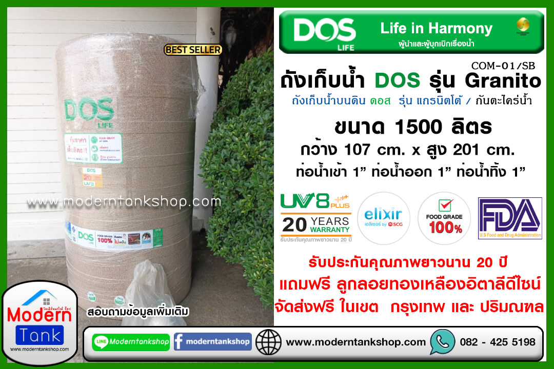 ถังเก็บน้ำ DOS รุ่น Granito (แกรนิตโต้) ขนาด 1500 ลิตร