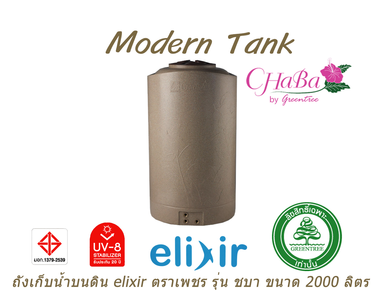 ถังเก็บน้ำบนดิน Elixir ตราเพชร รุ่น ชบา ขนาด 2000 ลิตร