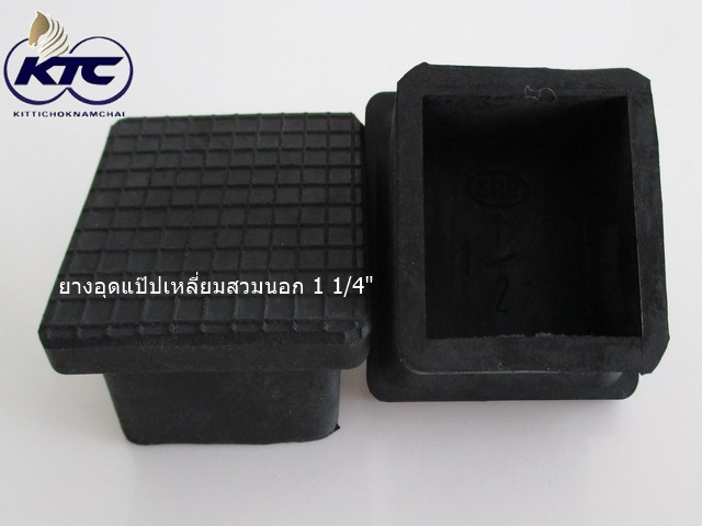 ยางอุดแป๊ปเหลี่ยมสวมนอก 1 1/4"