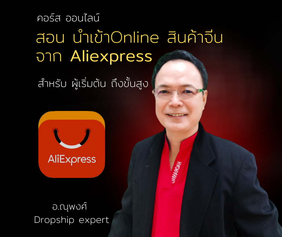 คอร์สออนไลน์ : สอน นำเข้า Online สินค้าจีนจาก Aliexpress.com